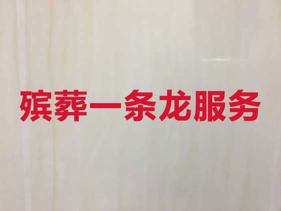 本溪殡葬服务-丧葬一条龙